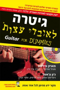 Guitar for Dummies – המלצה חמה לספר לימוד גיטרה
